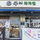 구떼과자점 - 양산시 소주회야1길 8 | 구떼과자점