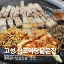 삼포 | 강원도 고성 맛집 삼포마당넓은집 인생 오겹살 내돈내산 후기