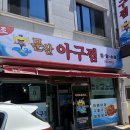 선학사거리 | 진주 문산아구찜 확장이전! 포장으로 즐긴 내돈내산 또간집 후기