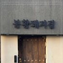 경주돼지집