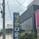 내고향다슬기 | [광주맛집] 복날 삼계탕 맛집, 송정리 내고향다슬기