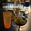 대전 탄방동 칵테일 맛집 <바크레딧> (2차, 혼술 술집)
