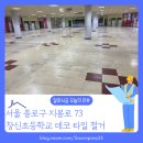 창신초등학교 | 서울 종로구 창신초등학교 850평 대형 현장 데코타일 철거 사례