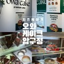 오와케이크 압구정역점 | 오와케이크 압구정역점 방문 후기 🍰