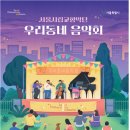 우리동네 음악회 서울경제