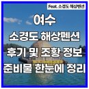 여수랑께펜션 | [소경도]여수 해상펜션 다녀온 후기 위치, 조황, 필수 준비물까지 한눈에 정리!