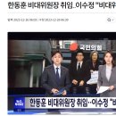 한동훈 비대위원장 취임‥이수정 "비대위 합류" 이미지