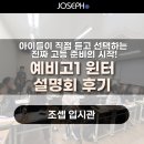 독산고등학교 | 조셉 예비고1 윈터 프로그램 설명회 후기— 2026년 준비는 조셉으로