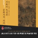추사 김정희 &lt;한겨울 지나 봄 오듯&gt;: 세한의 마음을 지키다