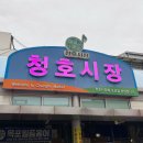 청호수산포차 | 목포 청호시장 여행 중 꼭 들러야 하는 전통시장