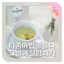 티솜 | 티솜 마법을 풀다 블렌딩티 로 티테라피 하기