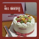 학동과일 | 여수학동케이크 순우유 생크림 과일 케이크 맛집 제이델링 후기