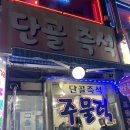 즉석단골주물럭