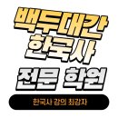 백두대간한국사전문학원