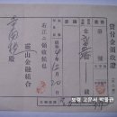 대부금영수증(貸付金領收證), 경남 창녕군 영산면 영산금융조합 (1929년) 이미지