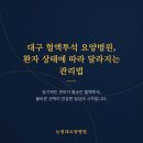 대구 혈액투석 요양병원, 환자 상태에 따라 달라지는 관리법