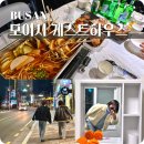 모이지게스트하우스 이미지