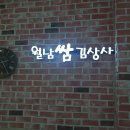 월남쌈김상사단계점 이미지