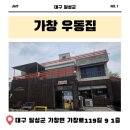 가창우동집 | 가창 맛집 추천, 우동 한 그릇에 닭다리가 통째로? '가창우동집' 솔직 후기!