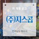 (주)지스콥 - 고성군 | (주)지스콥