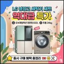 LG오토오아시스 스타점 | "LG 냉장고 세탁기 세트 역대급 특가 | 오브제컬렉션 양문형 832L + 트롬 24kg 동시 구매 혜택 총정리"