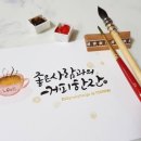 캘리그라피&천아트 이미지