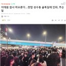 성수동 압사사고 일어날뻔 이미지