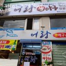 어랑생아구전문점 | 부천 약대동 맛집 어랑생아구전문점 주차 영업시간 정보