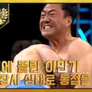 태백장사 허선행을 3초 만에 무너뜨린 이만기의 필살기?! 이미지