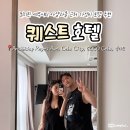 세븐일레븐 상주점 | 필리핀 세부시티 아얄라몰 근처 가성비 호텔 추천 퀘스트호텔 디럭스룸 객식 수영장 후기