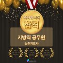 [드림에듀스피치] 지방직 공무원(농촌지도사) 합격, 대전공무원면접학원