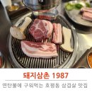 돼지 삼촌 | 호평동 삼겹살 맛집, 돼지삼촌1987 솔직후기!