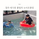 경주 대가족 풀빌라 누아르블랑 단체펜션
