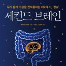 세컨드브레인 | [세컨드 브레인] 장, 장내미생물, 뇌 와의 상관관계 (feat. 알고보니 건강서적)