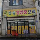 참솔 영양탕 | 인천 동구 송현동 고기집 참솔영양탕오리 추천메뉴가격영업시간리뷰주차