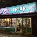 금나라식당