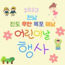 북항 노을공원 일대 | 전남 진도 무안 목포 해남 2023 어린이날 행사 모음