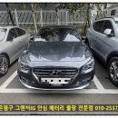 현대기아자동차 전문점 | 은평구 배터리 출장 현대 그랜저 IG 밧데리 방문 장착