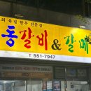 안동갈비&갈매기 이미지