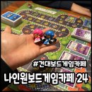 나인원보드게임카페24 - 4252 | 건대놀거리 나인원 보드게임카페24시간 무제한도 가능해
