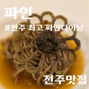 파인넷 | [전주맛집] 파인 FINE - 내돈내산, 전주 신시가지 맛집 파인다이닝 솔직후기! (주차정보, 예약정보 포함)