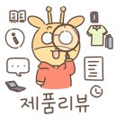 기린03-1 이미지