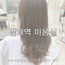 현대전문카클리닉 | 범계역미용실 유니라벨헤어 범계점에서 받은 아윤채클리닉 후기