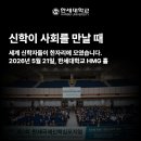 한신대학교 신학대학원 | 신학이 강의실을 벗어날 때, 한세대학교 국제신학심포지엄 현장