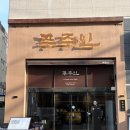 대연삼겹살 - 남구 유엔로 126 | 구워져 나오는 대연동 삼겹살 맛집 푸주인 대연역점