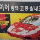 맥과이어광택, 세차 이미지