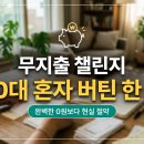 (주)소소습관 | 무지출 챌린지 한 달 후기, 돈보다 소비 습관이 먼저 달라졌어요