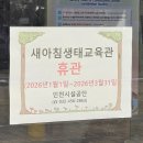 새아침공원 생태교육관 | 인천 새아침공원