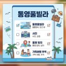 통영아라펜션 | 통영 아라풀빌라 펜션 오션뷰 가족 여행 실제 방문기