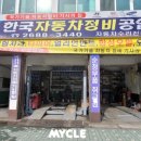 한국오토 정비공업사 이미지